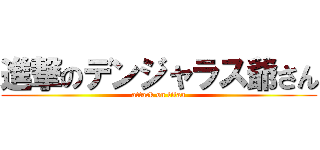 進撃のデンジャラス爺さん (attack on titan)