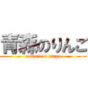 青森のりんご (aomori of ringo)