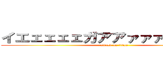 イエェェェェガアアァァァァァァァァ (attack on titan)