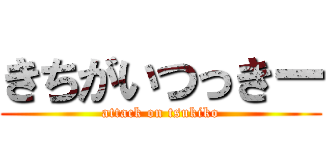 きちがいつっきー (attack on tsukiko)