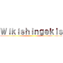 Ｗｉｋｉｓｈｉｎｇｅｋｉｓ ()