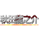 秋田龍之介 (attack on titan)