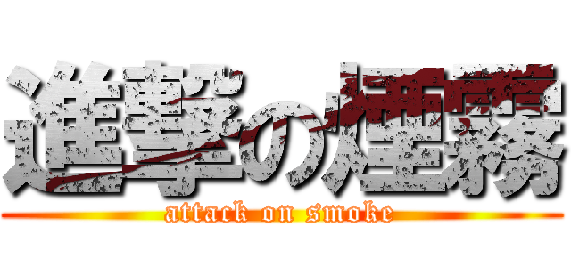 進撃の煙霧 (attack on smoke)