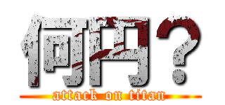 何円？ (attack on titan)