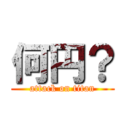 何円？ (attack on titan)