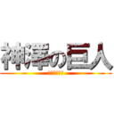 神澤の巨人 (好きな人柿原)