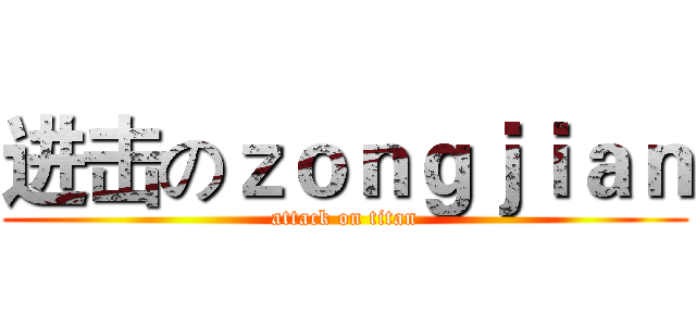 进击のｚｏｎｇｊｉａｎ (attack on titan)