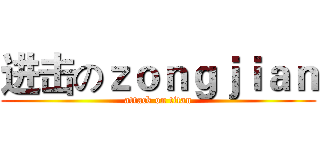进击のｚｏｎｇｊｉａｎ (attack on titan)