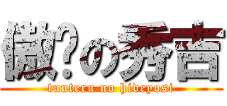 傲娇の秀吉 (tunteru no hideyosi)