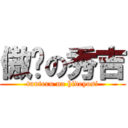 傲娇の秀吉 (tunteru no hideyosi)