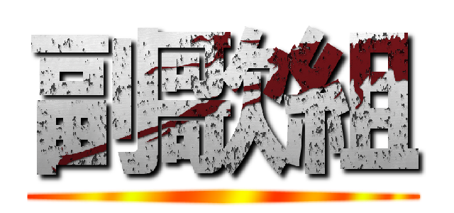 副歌組 ()
