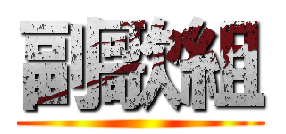 副歌組 ()