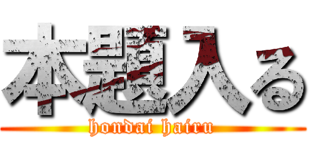本題入る (hondai hairu)