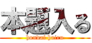 本題入る (hondai hairu)