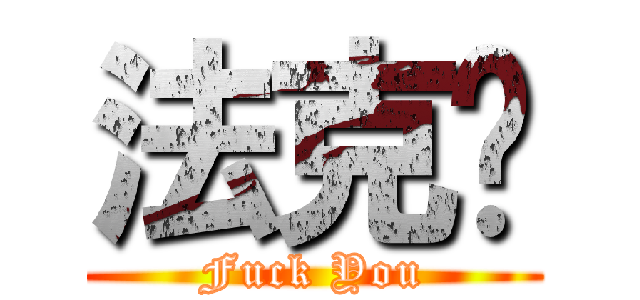 法克鱿 (Fuck You)