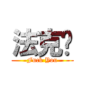 法克鱿 (Fuck You)