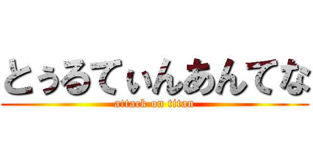 とぅるてぃんあんてな (attack on titan)