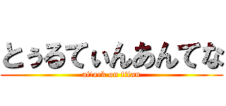 とぅるてぃんあんてな (attack on titan)