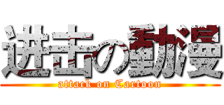 进击の動漫 (attack on Cartoon)