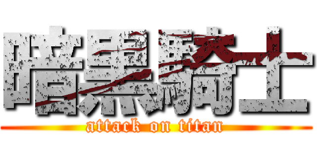 暗黒騎士 (attack on titan)