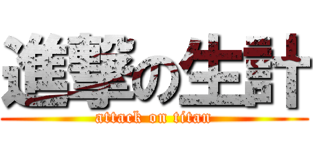 進撃の生計 (attack on titan)