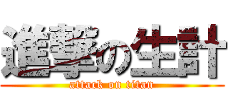 進撃の生計 (attack on titan)