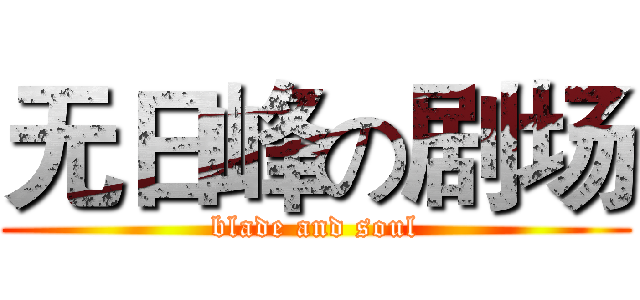 无日峰の剧场 (blade and soul)