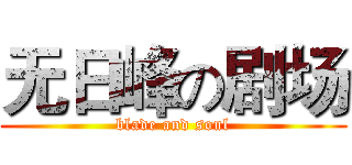 无日峰の剧场 (blade and soul)