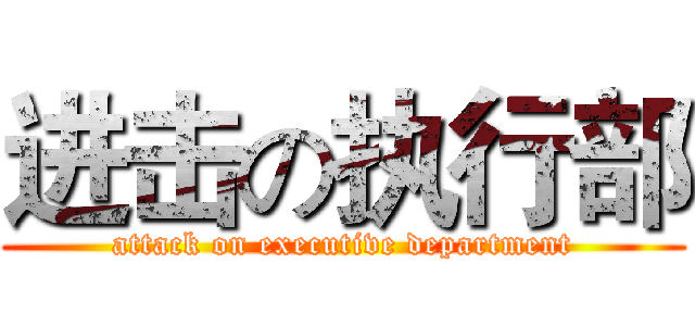 进击の执行部 (attack on executive department)