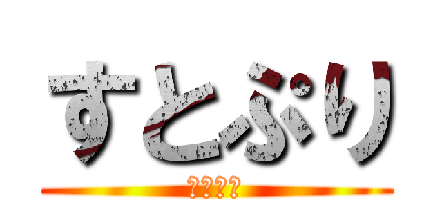 すとぷり (まっちゃ)