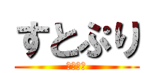 すとぷり (まっちゃ)