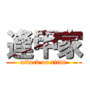 逢甲家 (attack on titan)