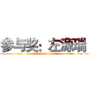 参与奖：左源瑞  (attack on titan)