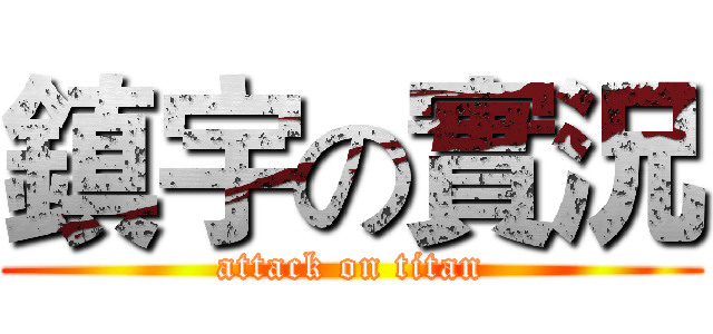 鎮宇の實況 (attack on titan)