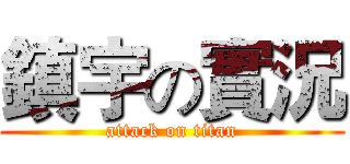 鎮宇の實況 (attack on titan)