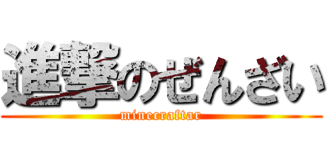 進撃のぜんざい (minecraftar)