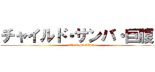 チャイルド・サンバ・巨腹！ (attack on titan)