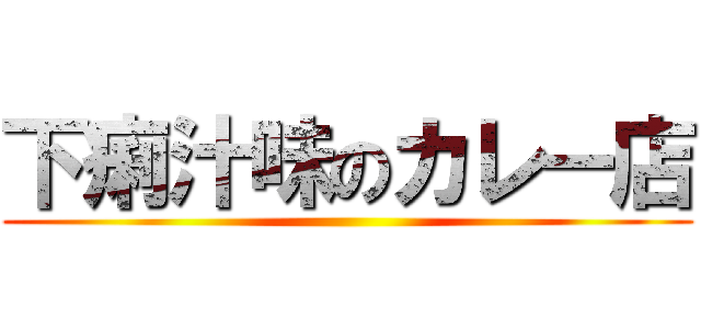 下痢汁味のカレー店 ()