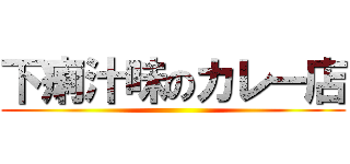 下痢汁味のカレー店 ()