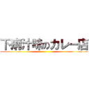 下痢汁味のカレー店 ()