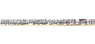 跟淑惠阿姨約炮轉生異世界是不是搞錯了什麼 (attack on titan)