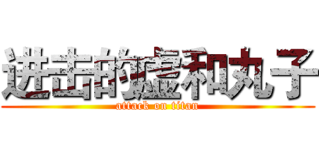 进击的虚和丸子 (attack on titan)