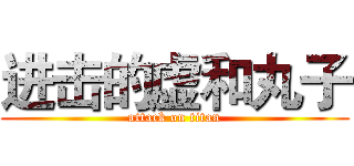 进击的虚和丸子 (attack on titan)