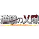 進擊の乂陳 (attack on Qe Chan)