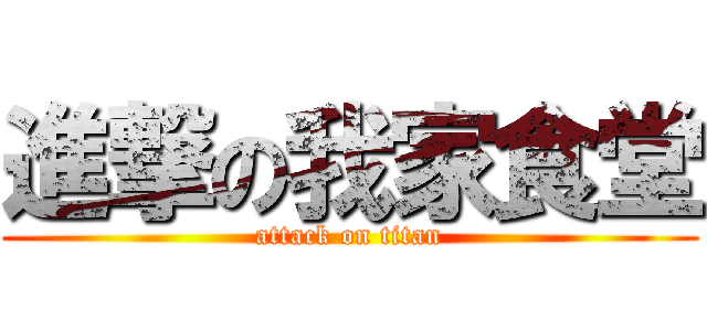 進撃の我家食堂 (attack on titan)