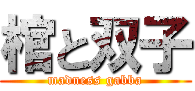 棺と双子 (madness gabba)