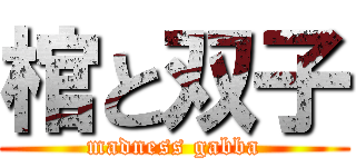 棺と双子 (madness gabba)