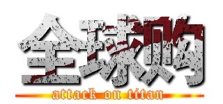 全球购 (attack on titan)