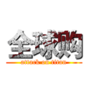全球购 (attack on titan)