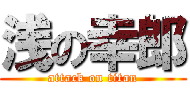 浅の幸郎 (attack on titan)